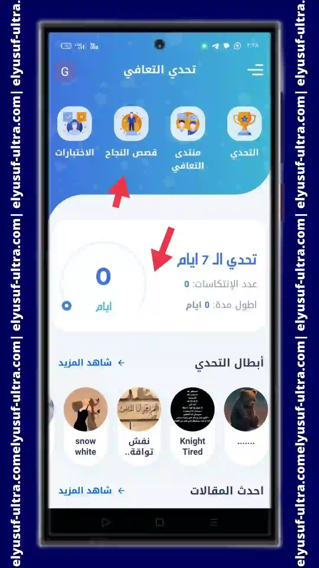 طريقة تحميل تطبيق تحدي التعافي