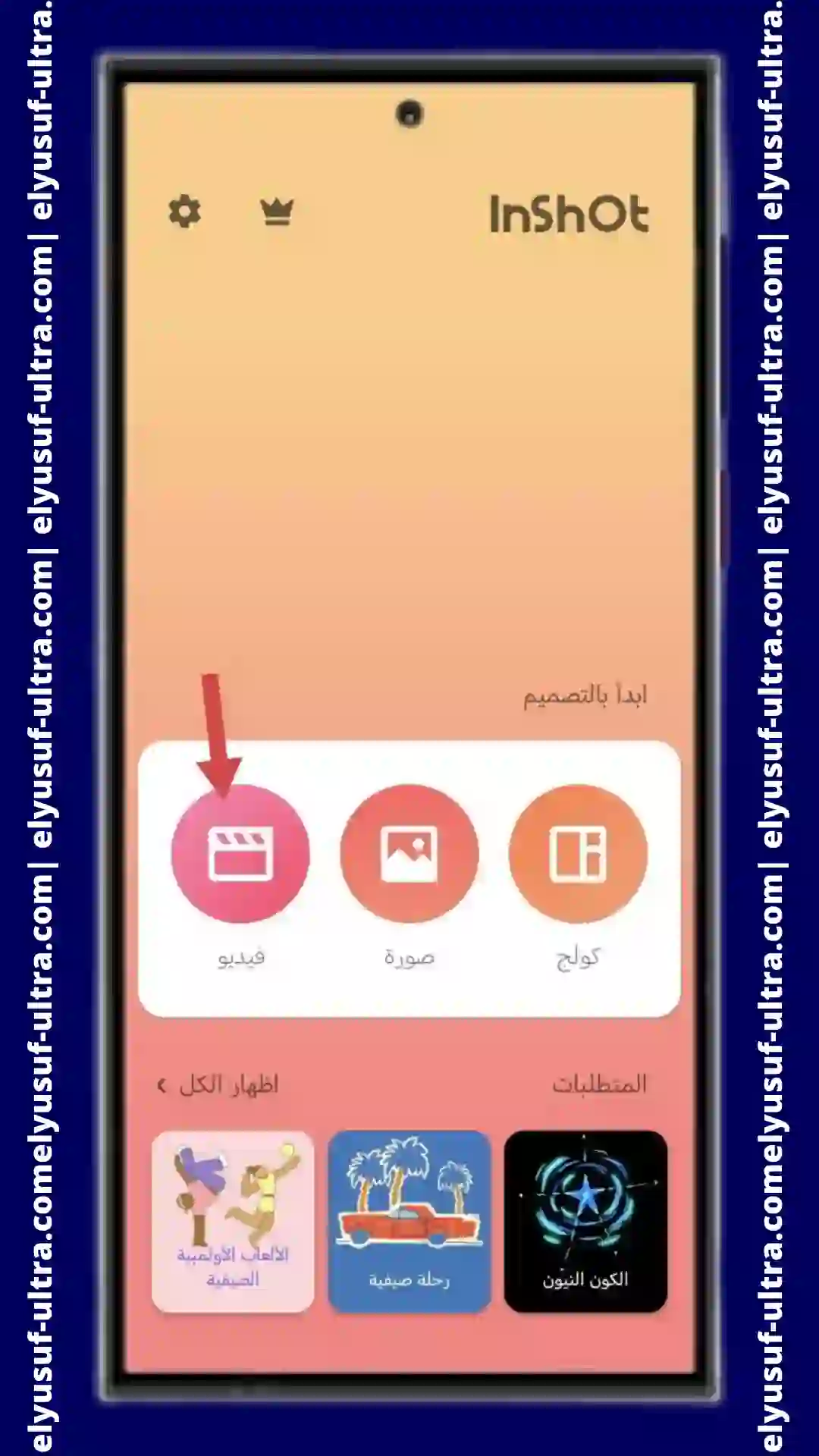 خطوات تحميل تطبيقInShot Video Editor