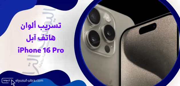 تسريب ألوان هاتف آبل iPhone 16 Pro