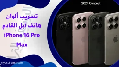 ألوان هاتف آبل iPhone 16 Pro Max