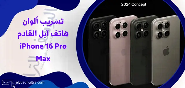 ألوان هاتف آبل iPhone 16 Pro Max