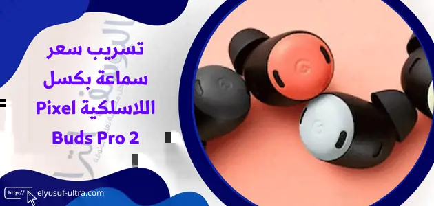 سعر سماعة بكسل اللاسلكية Pixel Buds Pro 2