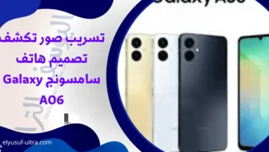 صور هاتف سامسونج Galaxy A06