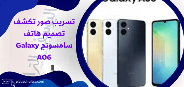 صور هاتف سامسونج Galaxy A06