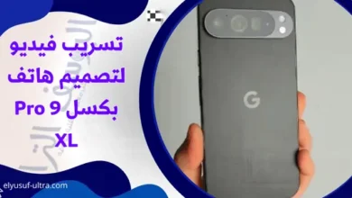 تسريب فيديو يصف تصميم هاتف جوجل بكسل 9 Pro XL