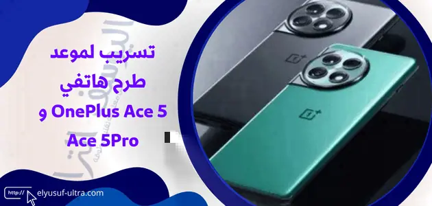 موعد اطلاق هاتفي OnePlus Ace 5 و Ace 5Pro