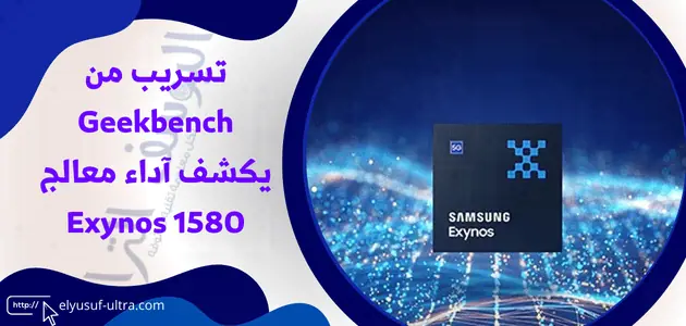 الكشف عن آداء معالج Exynos 1580 بتسريب من Geekbench