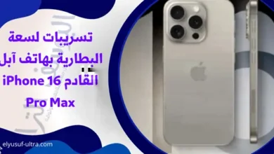 سعة البطارية بهاتف آبل القادم iPhone 16 Pro Max