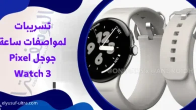 مواصفات ساعة جوجل Pixel Watch 3