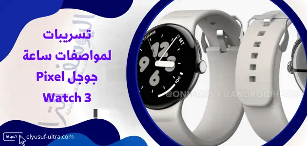 مواصفات ساعة جوجل Pixel Watch 3