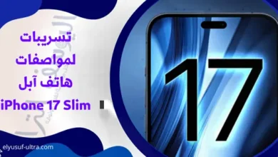 مواصفات هاتف آبل القادم iPhoneا 17 Slim