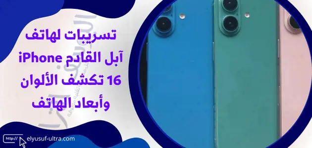 تسريبات لهاتف آبل القادم iPhone 16