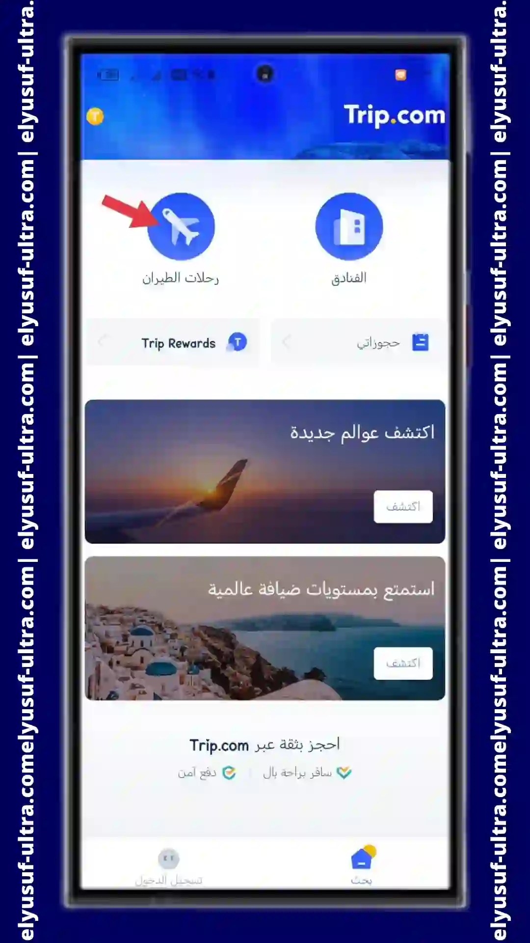 خطوات تنزيل تطبيق Trip.com للاندرويد