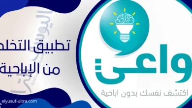 تطبيق التخلص من الإباحية