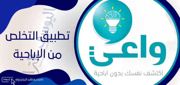 تطبيق التخلص من الإباحية