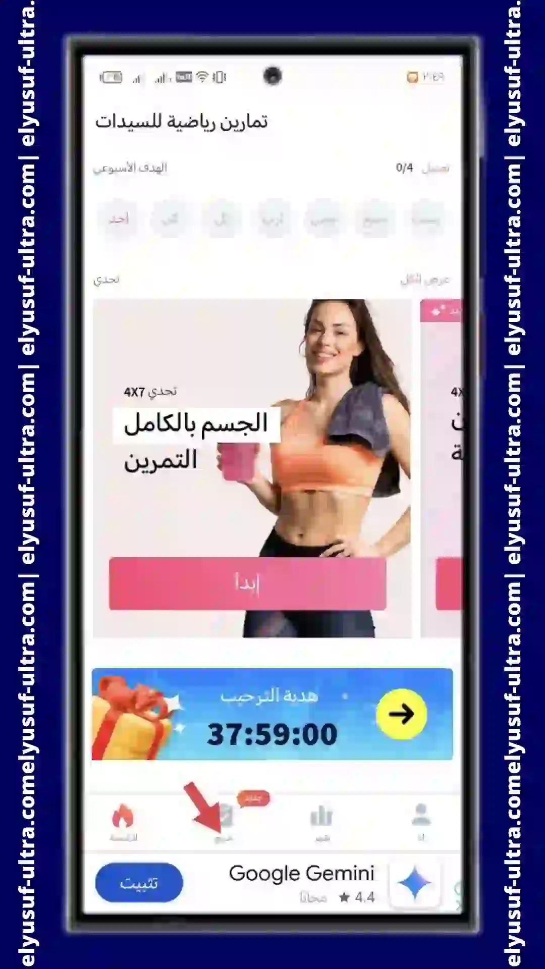 تنزيل تطبيق تمارين منزلية