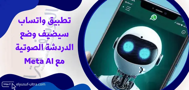 تطبيق واتساب يضيف ميزات جديدة