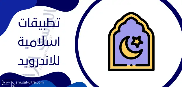 تطبيقات اسلامية