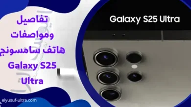 مواصفات هاتف سامسونج القادم Galaxy S25 Ultra