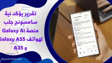 سامسونج ستجلب منصة Galaxy AI لهواتف Galaxy A55 و A35