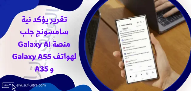 سامسونج ستجلب منصة Galaxy AI لهواتف Galaxy A55 و A35