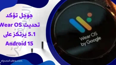 جوجل تؤكد تحديث Wear OS 5.1 يرتكز على Android 15