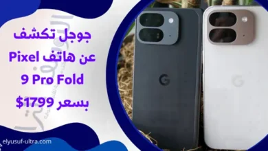 جوجل ترفع الستار عن هاتف Pixel 9 Pro Fold بسعر 1799 دولار