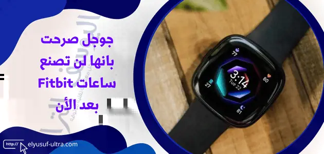 جوجل لن تصنع ساعات Fitbit بعد الأن