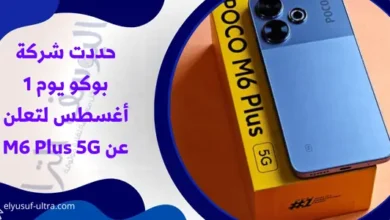 بوكو تحدد يوم 1 أغسطس لتعلن عن M6 Plus 5G