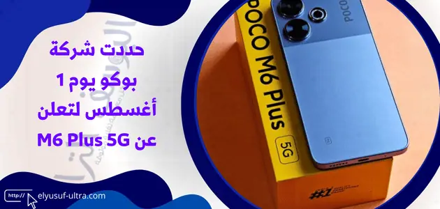 بوكو تحدد يوم 1 أغسطس لتعلن عن M6 Plus 5G