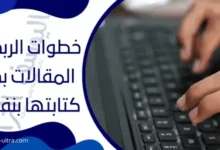 الربح من المقالات بدون كتابتها