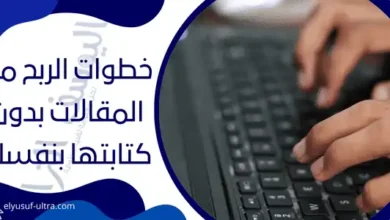 الربح من المقالات بدون كتابتها