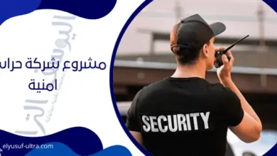 مشروع شركة حراسات امنية