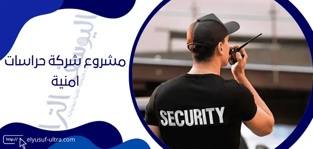 مشروع شركة حراسات امنية