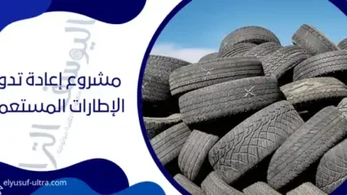 مشروع إعادة تدوير الإطارات المستعملة