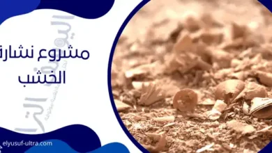 مشروع نشارة الخشب