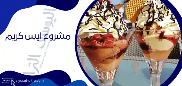 مشروع ايس كريم