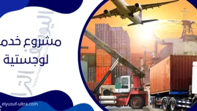 مشروع خدمات لوجستية