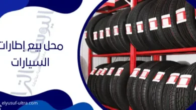 محل بيع إطارات السيارات