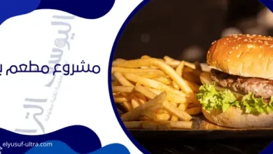 مشروع مطعم برجر