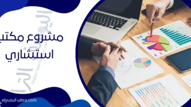 مشروع مكتب استشاري