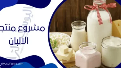 مشروع منتجات الالبان