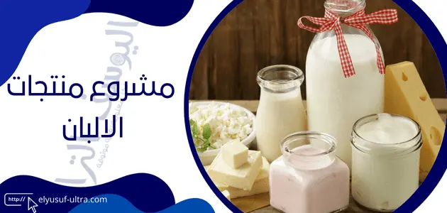 مشروع منتجات الالبان