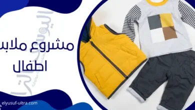 مشروع ملابس اطفال