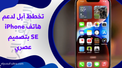 آبل تخطط لدعم هاتف iPhone SE بتصميم عصري