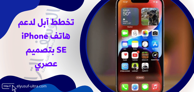 آبل تخطط لدعم هاتف iPhone SE بتصميم عصري