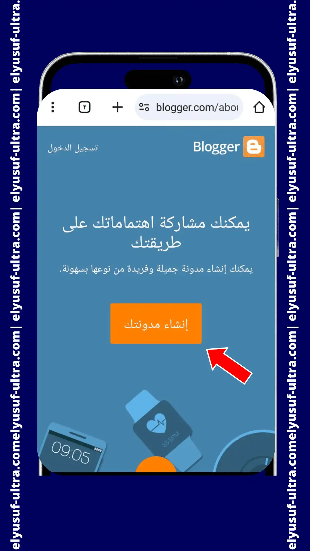 زر “إنشاء مدونتك” انقر عليه لبدء عملية إنشاء مدونتك