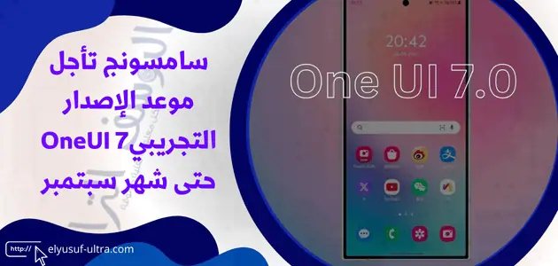 سامسونج تأجل موعد طرح الإصدار التجريبي OneUI 7