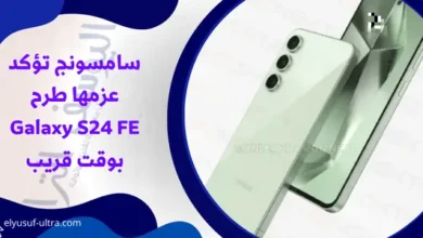 سامسونج سطرح هاتف Galaxy S24 FE خلال وقت قريب