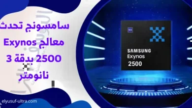 تحديث معالج Exynos 2500 من قبل سامسونج بدقة 3 نانومتر